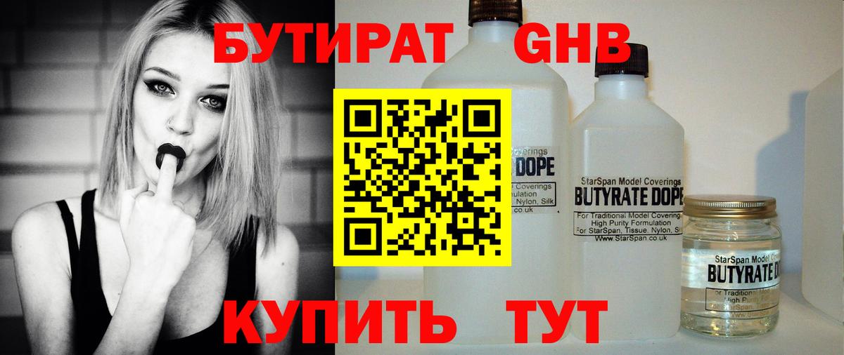 БУТИРАТ оксибутират  Вход с VPN  Тавда 