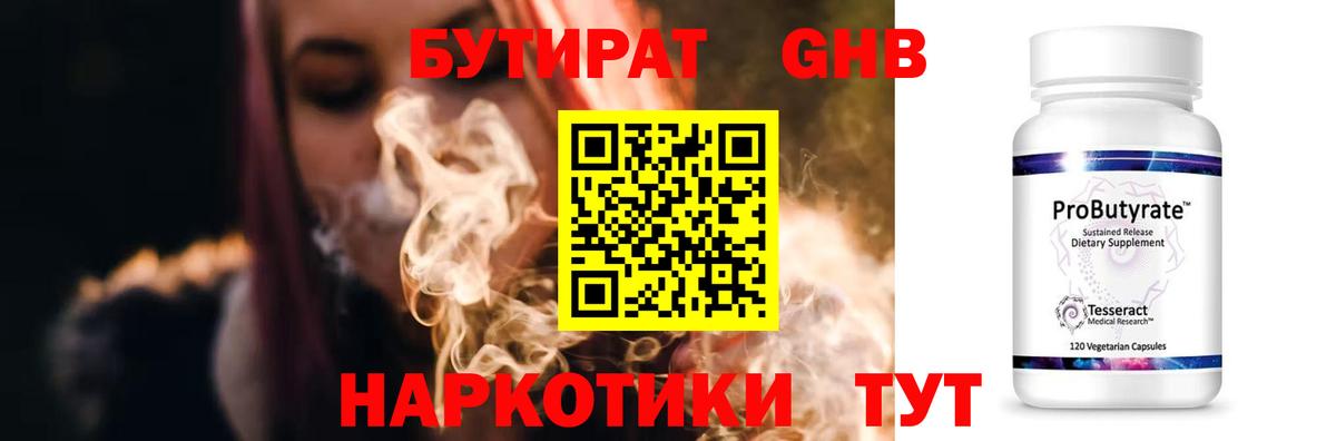 БУТИРАТ оксибутират Тавда